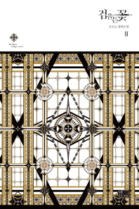 검을 든 꽃 2 (래핑)